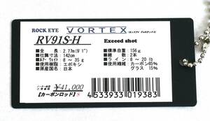 【天龍】ROCK EYE VORTEX RV91S-H【日本製】