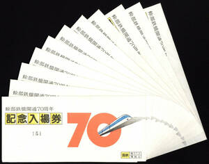 S57　餘部鉄橋開通70周年記念入場券　11セット　（170ｇ）