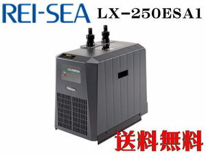 【メーカー直送】レイシー 小型循環式クーラー LX-250ESA1　水量1000以下 冷却機 淡水 海水 活魚