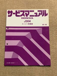 ★★★オデッセイプレステージ　RA5　サービスマニュアル　【J30A　エンジン整備編】　97.10★★★