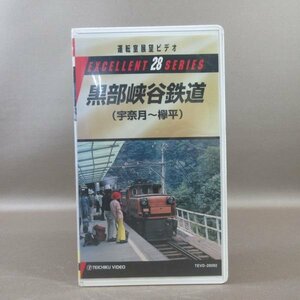 M688●TEVD-28092「運転室展望ビデオ 黒部渓谷鉄道 (宇奈月～欅平)」VHSビデオ テイチク