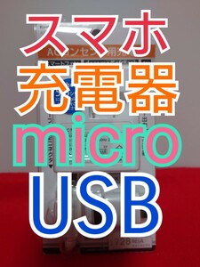 スマホ 充電器 micro USB Kashimura Android iPhone iPad 