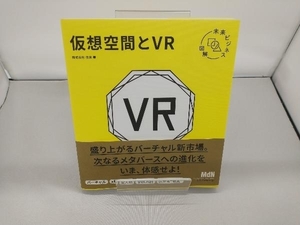 仮想空間とVR 往来