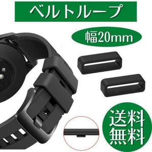 腕時計 ベルトループ 2個セット ラバー バンド シリコン 20mm 時計