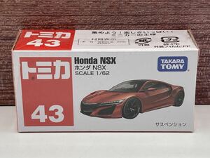 即決有★トミカ No.43 ホンダ HONDA NSX ベトナム製★ミニカー 未開封