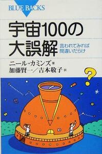 宇宙１００の大誤解 言われてみれば間違いだらけ ブルーバックス／ニールカミンズ(著者),加藤賢一(訳者),吉本敬子(訳者)