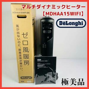 【極美品】DeLonghi マルチダイナミックヒーター【MDHAA15WIFI】