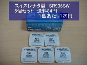 スイスレナタ　酸化銀電池　5個 SR936SW 394　輸入　新品S