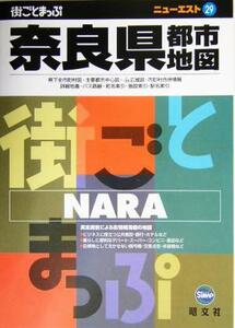 奈良県都市地図 ニューエスト２９／昭文社(その他)