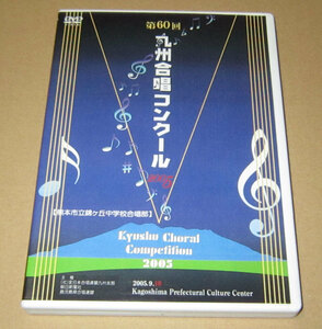DVD　2005　第60回　九州合唱コンクール　熊本市立錦ヶ丘中学校合唱部