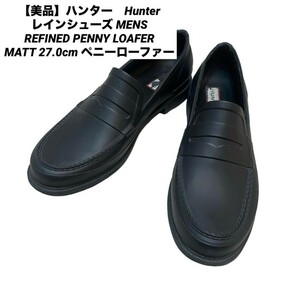 【美品】1スタ　ハンター　Hunter レインシューズ MENS REFINED PENNY LOAFER MATT 27.0cm ペニーローファー　長靴　雨　 コインローファー