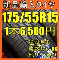 【送料無料】新品タイヤ 175/55R15 15インチタイヤ 未使用 輸入タイヤ