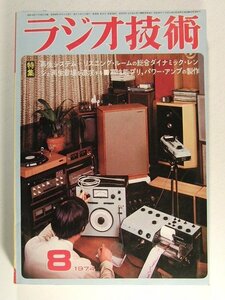 ラジオ技術1974年8月号◆再生システム+リスニングルーム総合ダイナミックレンジと再生音場を追求する