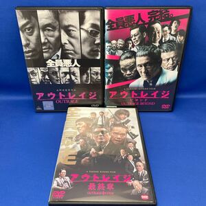 【DVD】アウトレイジ / アウトレイジ ビヨンド /アウトレイジ 最終章/ 合計3枚セット レンタル落ち / 日本映画 北野武 監督作品