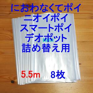 5.5m×8 におわなくてポイ ニオイポイ スマートポイ 詰め替え袋