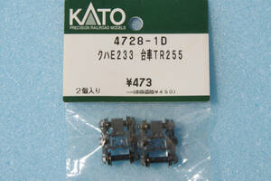 KATO クハE233 台車 TR255 4728-1D E233系 送料無料