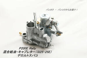 「P200E Rally　混合給油・キャブレター（SI25-25E）　社外品」