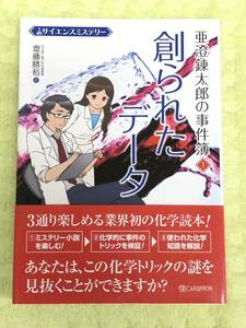 ★サイエンスミステリー★「亜澄錬太郎の事件簿１　創られたデータ」★化学トリックの謎★定価１５００円＋税★送料１８５円～★