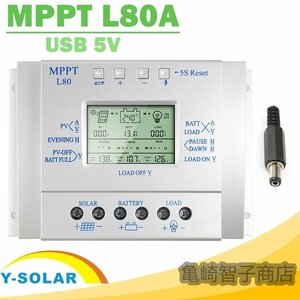 12V1000W/24V2000W自動切換 80Aチャージコントローラー（MPPT L80）ソーラーパネル 太陽光 発電機 変圧器 充電器
