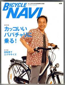 【b2288】03.8 BICYCLE NAVI No.9／パパチャリに乗る,エクサ...