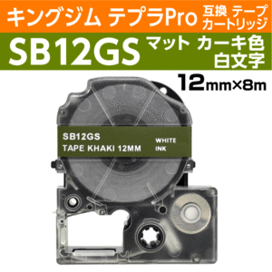 キングジム テプラPro用 互換 テープカートリッジ SB12GS マットラベル カーキ地 白文字 12mm