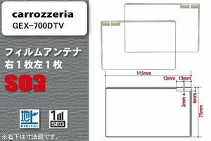 地デジ カロッツェリア carrozzeria 用 スクエア型 フィルムアンテナ GEX-700DTV 対応 ワンセグ フルセグ 高感度 汎用 ナビ 車載用