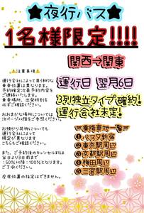 高速バスチケット　5/6発　関西⇒関東　3列独立タイプ　1名様限定