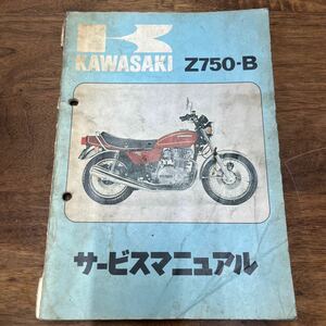 MB-1733★クリックポスト(全国一律送料185円) Kawasaki カワサキ Z750-B サービスマニュアル Part No.99997-207-01 初版1975.12.20 M-2/①