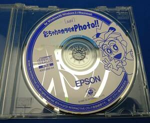 EPSON(エプソン) 彩ちゃんのカラリオPhoto!! Windows95/3.1/Macintosh 非売品