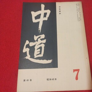 宗教雑誌 中道 第45号 昭41 真宗大谷派 浄土真宗 仏教 検）曽我量深 仏陀浄土宗真言宗天台宗日蓮宗空海親鸞法然密教禅宗 金子大栄OH