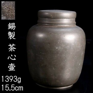 。◆錵◆2 時代 錫製 茶心壷 15.5cm 1393g 煎茶道具 唐物骨董 [S228]Va/23.9廻/OM/(80)