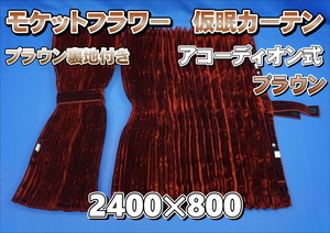 モケットフラワー　コスモス　仮眠カーテンセット 横2400ｍｍ×縦800ｍｍ　ブラウン/ブラウン裏地付き