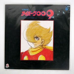 OST(すぎやまこういち)/交響組曲 サイボーグ009 テレビ・オリジナル・サウンドトラック = SYMPHONIC SUITE CYBORG 009/COLUMBIA CQ7018 LP