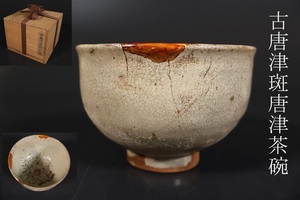 【小】4387　桃山～江戸前期　古唐津　斑唐津茶碗　保管箱有　茶道具　古美術収集家放出品　
