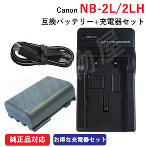 充電器セット キャノン (Canon) NB-2L / NB-2LH 互換バッテリー ＋充電器（USB） コード 00975-01316