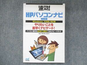 UT14-040 マイナビ 速効！ HPパソコンナビ 特別版 Windows10 対応 改訂版 12m1B