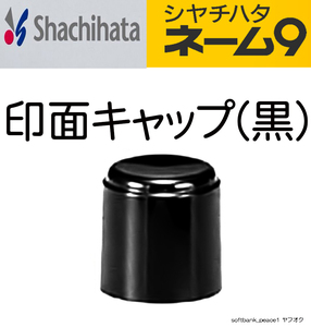 激安「 シャチハタ 純正 ネーム9 用 印面 キャップ 黒 」スタンプ XL-9 印鑑 ブラック 印面キャップ 蓋 ふた 判子 フタ 予備 新品 除菌 済