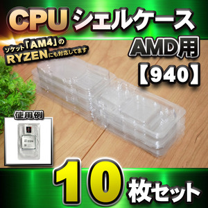 【 940 対応 】CPU シェルケース AMD用 プラスチック 【AM4のRYZENにも対応】 保管 収納ケース 10枚セット