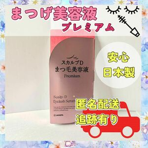 【プレミアム】スカルプD　まつげ美容液　アンファー　２４時間以内に発送　新品未使用