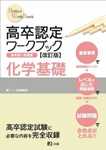 【中古】 高卒認定ワークブック改訂版 化学基礎