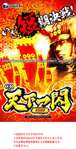 ■パチンコ小冊子のみ 大一【CR天下一閃4500(2016年)】ガイドブック 遊技説明書