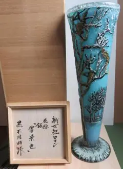 黒木 国昭　　「新世紀ロマン 花器 銘　雪景色」　Ｈ５１.５ｃｍ　真作　ｍｃ