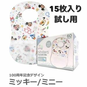 【お試し用15枚】ディズニービブスター 使い捨てエプロン 100周年限定