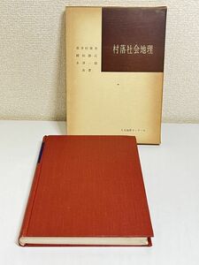 354-C35/村落社会地理/喜多村俊夫ほか/人文地理ゼミナール/大明堂/昭和40年 函入