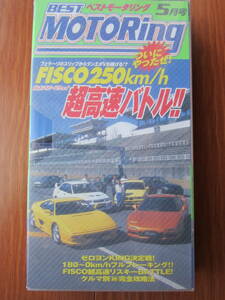 【希少】　1998年5月　ベストモータリング　FISCO　250km/h超高速バトル