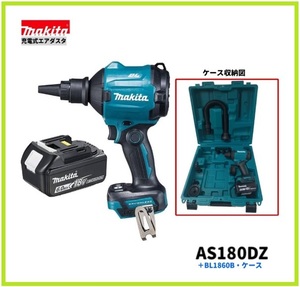 【限定】マキタ 18V 充電式エアダスタ AS180DZ+バッテリ(BL1860B)+AS001G用ケース (AS180D収納可能) [充電器別売]【マキタ純正品・新品】