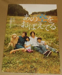 『あの空をおぼえてる』プレスシート・Ａ４/竹野内豊、水野美紀、広田亮平、吉田里琴