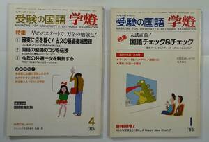 レア　受験の国語　学燈　2冊　1985年1月号と1985年4月号