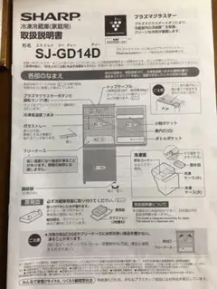 シャープ　冷蔵庫　SJ-GD14D 説明書