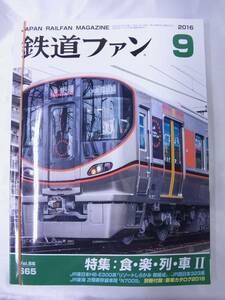 ★鉄道ファン 2016年9月号★ななつ星Iｎ九州 羽越本線 送料無料